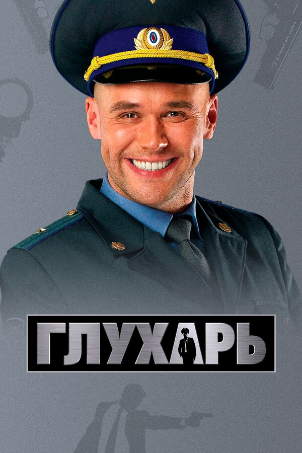 Глухарь сериал 2008 смотреть онлайн бесплатно в хорошем качестве HD